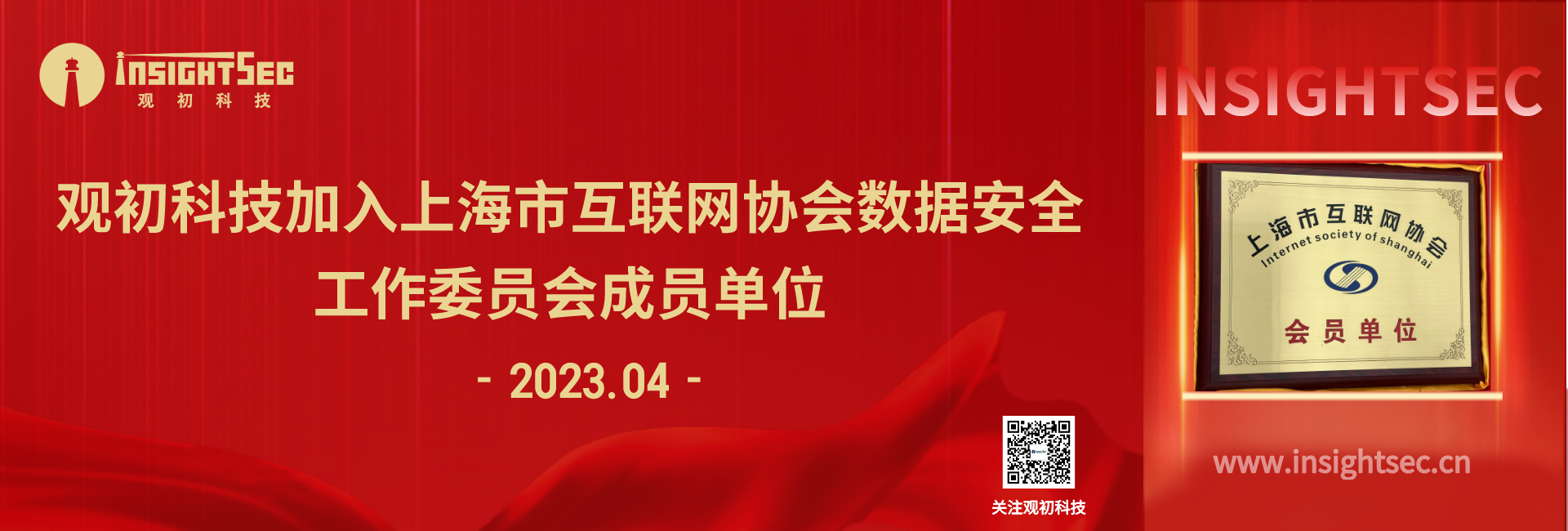 观初科(kē)技加入上海市互联网协会数据安全工作委员会成员单位！.png
